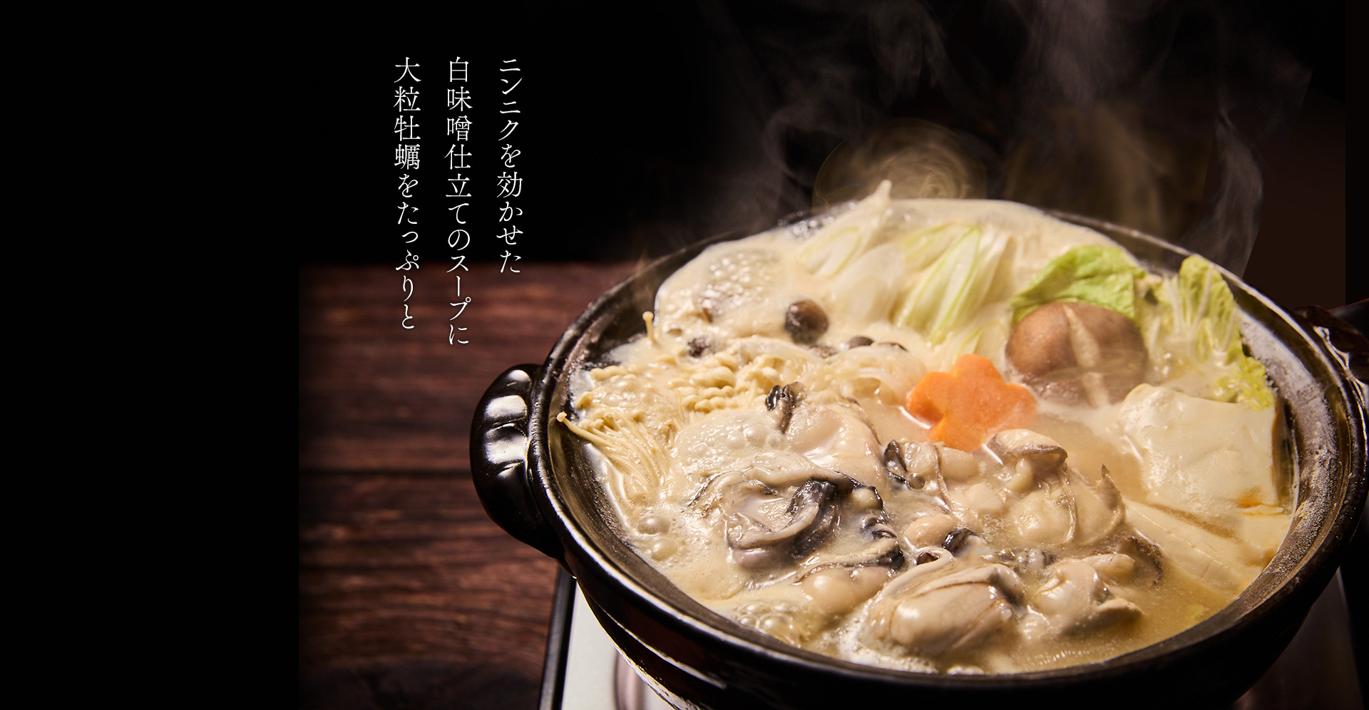 ニンニクを効かせた白味噌仕立てのスープに広島県産の大粒牡蛎をたっぷりと